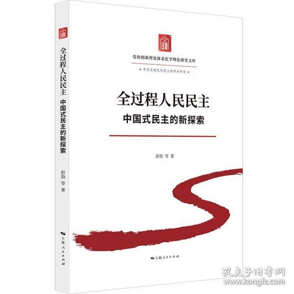 全过程人民民主