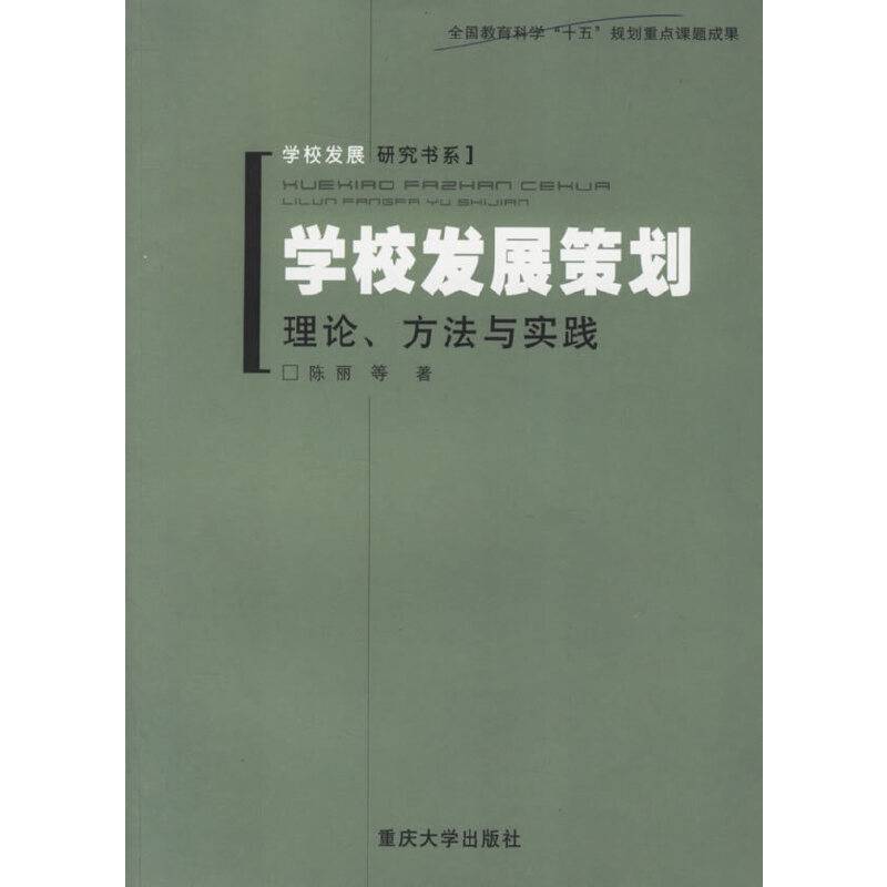 学校发展策划