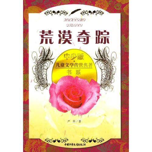 荒漠奇踪