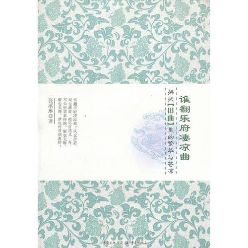 谁翻乐府凄凉曲