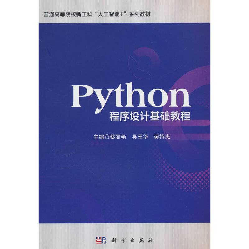 Python程序设计基础教程