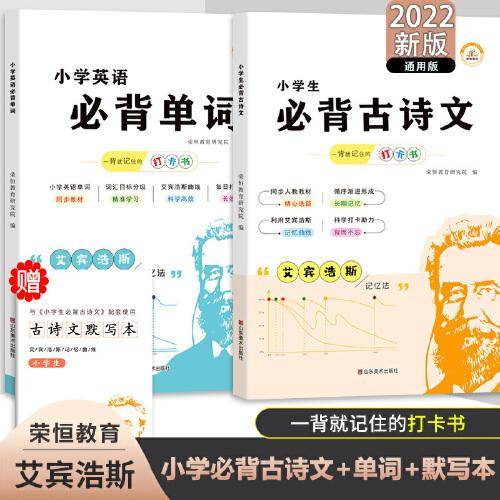 艾宾浩斯小学生必背古诗文小学英语必背单词记忆法一二三四五六年级语文英语全国通用默写高手增强记忆力练习册古诗文英语单词专项训练赠默写本