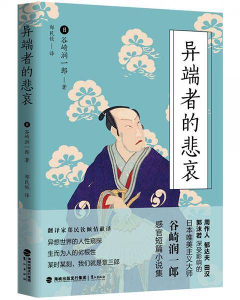 异端者的悲哀（谷崎润一郎逝世55周年纪念版）