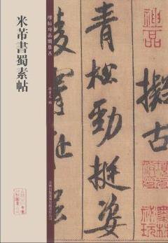 碑帖珍品临摹本：米芾书蜀素帖