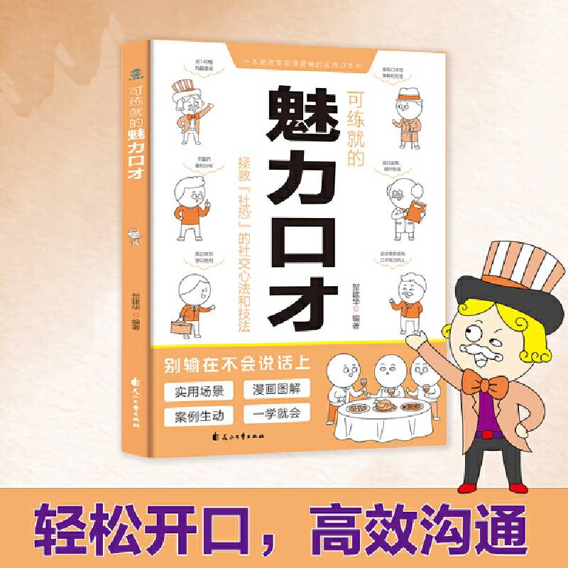 可练就的魅力口才 说话技巧畅销书籍高情商聊天术提高口才书职场回话的技术