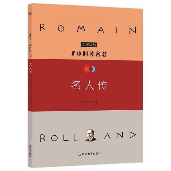 1小时读名著14 名人传/必读名著搭档