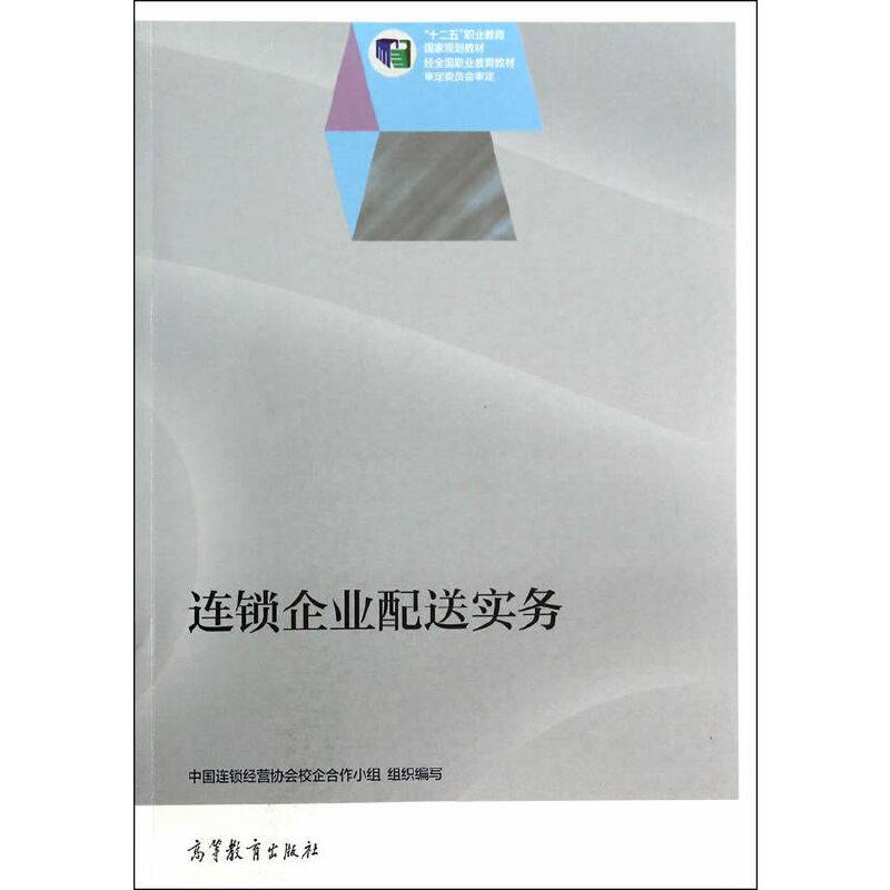 连锁企业配送实务/“十二五”职业教育国家规划教材