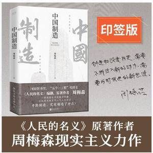 中国制造(《人民的名义》编剧、原著作者周梅森倾力打造,教科书级反腐小说)