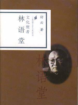 文化使者??林语堂