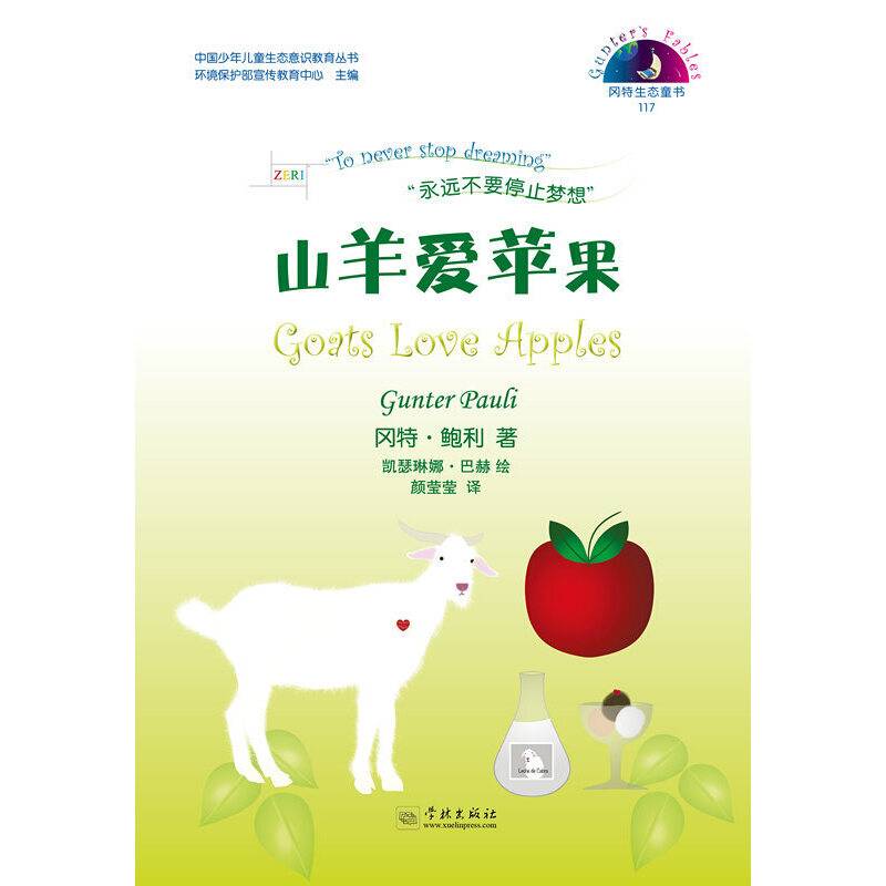 山羊爱苹果