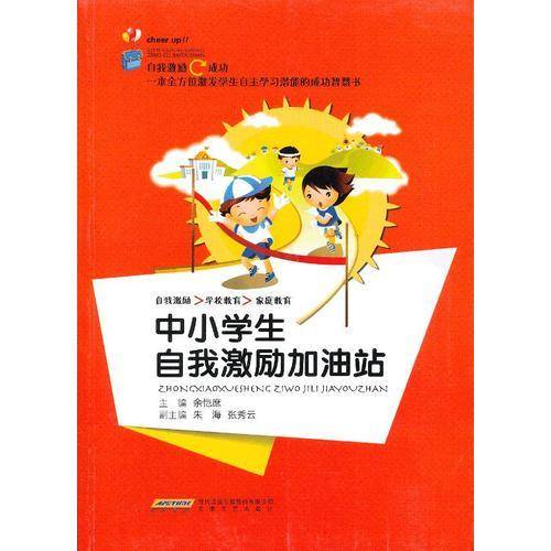 中小学生自我激励加油站