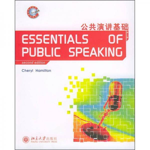 公共演讲基础