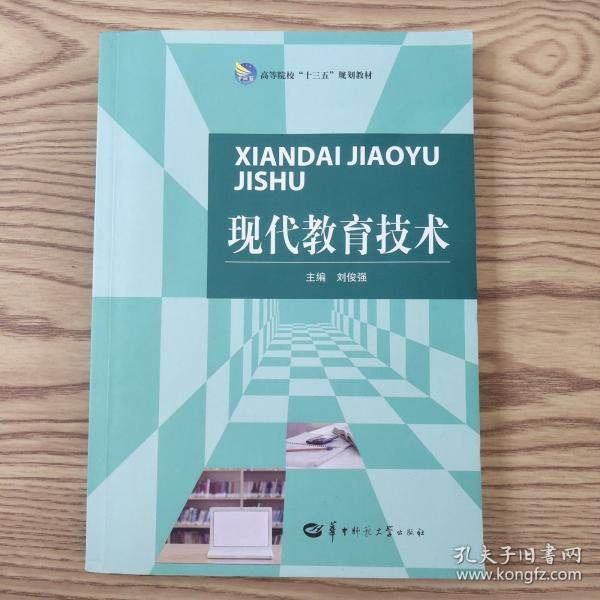 现代教育技术