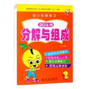 幼小衔接练习20以内分解与组成学前幼儿园中大班幼升小学算数基础练习册口算习题测试启蒙训练口算心算辅导
