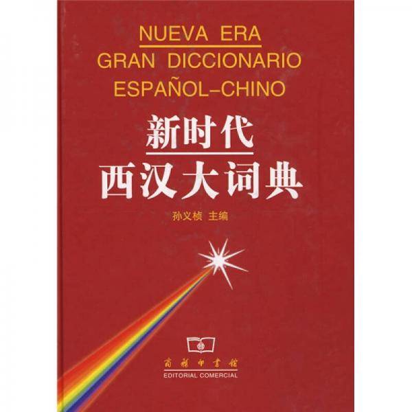新时代西汉大词典