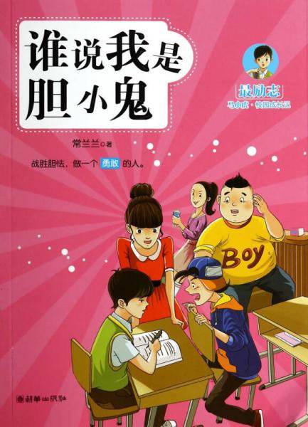 最励志马小虎・校园成长记：谁说我是胆小鬼