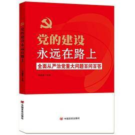 党的建设永远在路上
