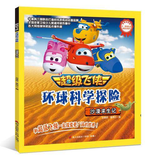 超级飞侠环球科学探险·沙漠求生记