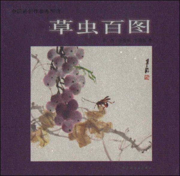 中国画创作参考图谱：草虫百图