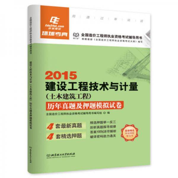 全国造价工程师执业资格考试辅导用书：2016建设工程技术与计量（土木建筑工程）・历年真题及押题模拟试卷