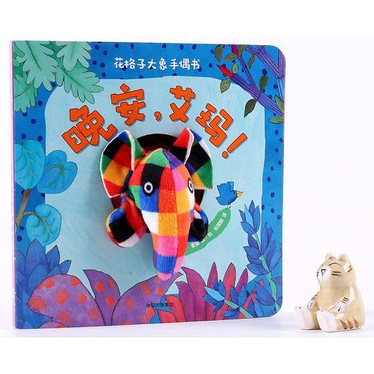 花格子大象手偶书：晚安，艾玛！