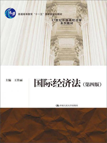 国际经济法（第四版）（21世纪中国高校法学系列教材；普通高等教育“十一五”国家级规划教材）
