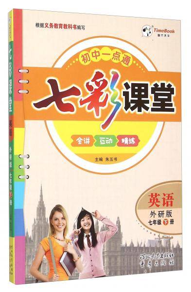 七彩课堂：英语（七年级下外研版）