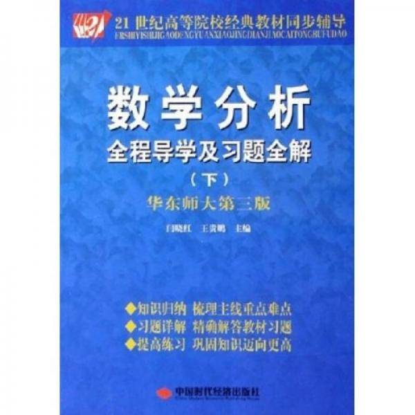 数学分析全程导学及习题全解（下）