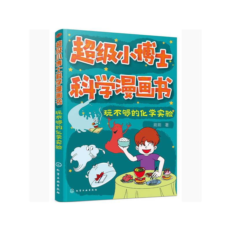 超级小博士科学漫画书――玩不够的化学实验