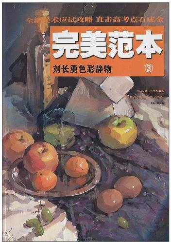 刘长勇色彩静物/完美范本