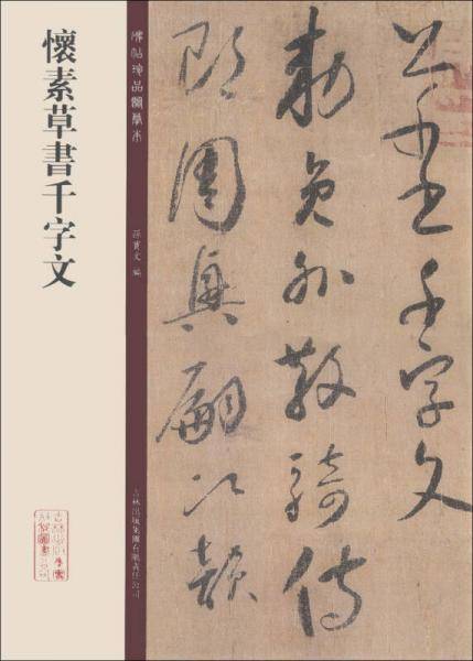 碑帖珍品临摹本：怀素草书千字文