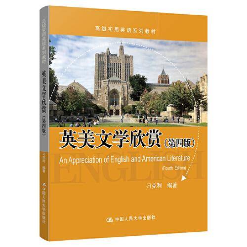英美文学欣赏（第四版）（高级实用英语系列教材）