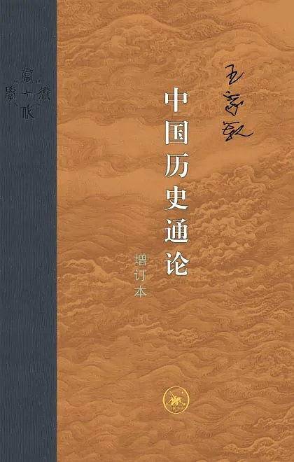 当代学术：中国历史通论