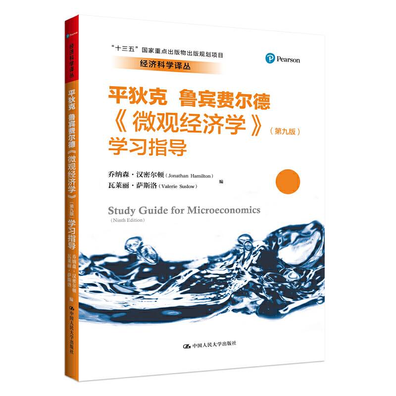 《微观经济学》学习指导