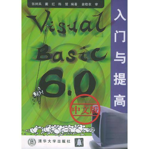 Visual Basic 6．0中文版入门与提高