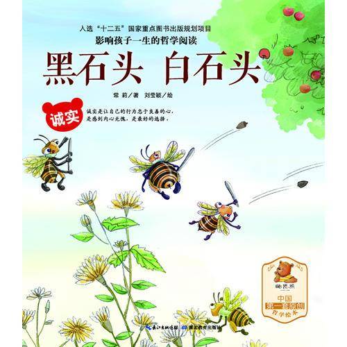影响孩子一生的哲学阅读―诚实―黑石头 白石头（亲子共读、酷思熊）
