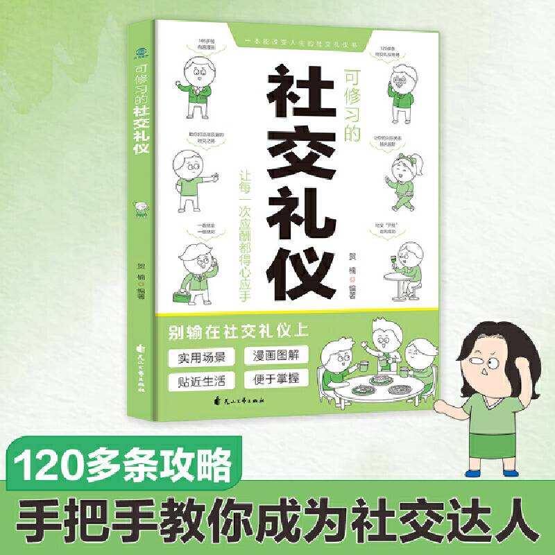 可修习的社交礼仪 说话技巧畅销书籍高情商聊天术提高口才书职场回话的技术