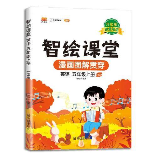 新版智绘课堂课堂笔记升级版五年级上册英语同步人教版课本教材解读学霸笔记预习复习参考资料