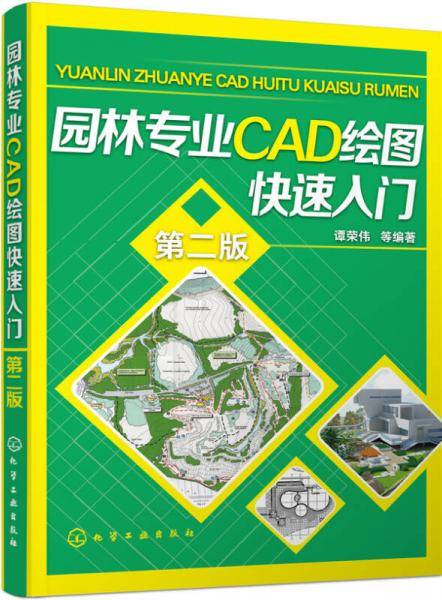园林专业CAD绘图快速入门（第二版）