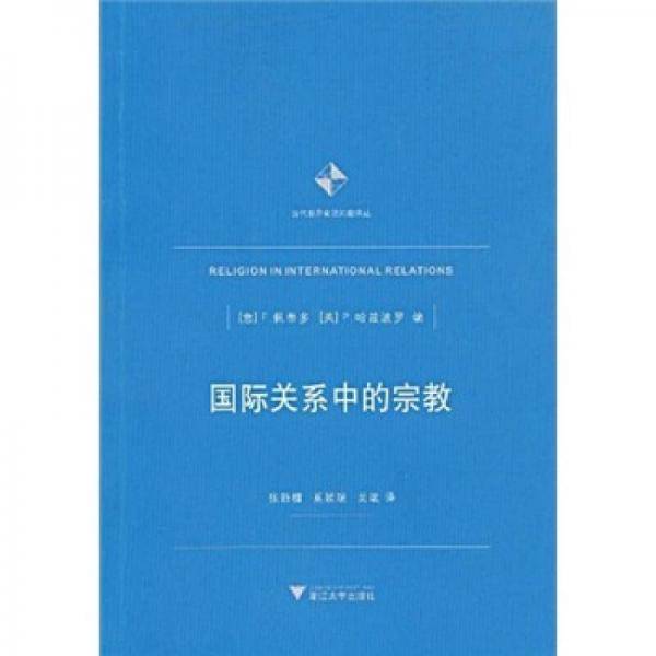 国际关系中的宗教
