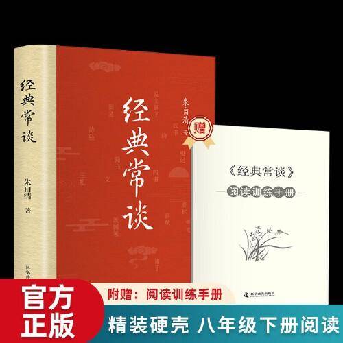 经典常谈（精装版 附赠阅读训练手册）八年级下册名著推荐阅读 讲透中国传统文化的典籍精髓