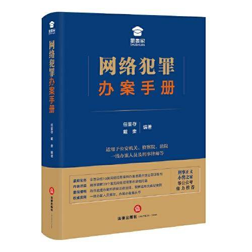 网络犯罪办案手册