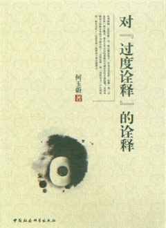 对过度诠释的诠释