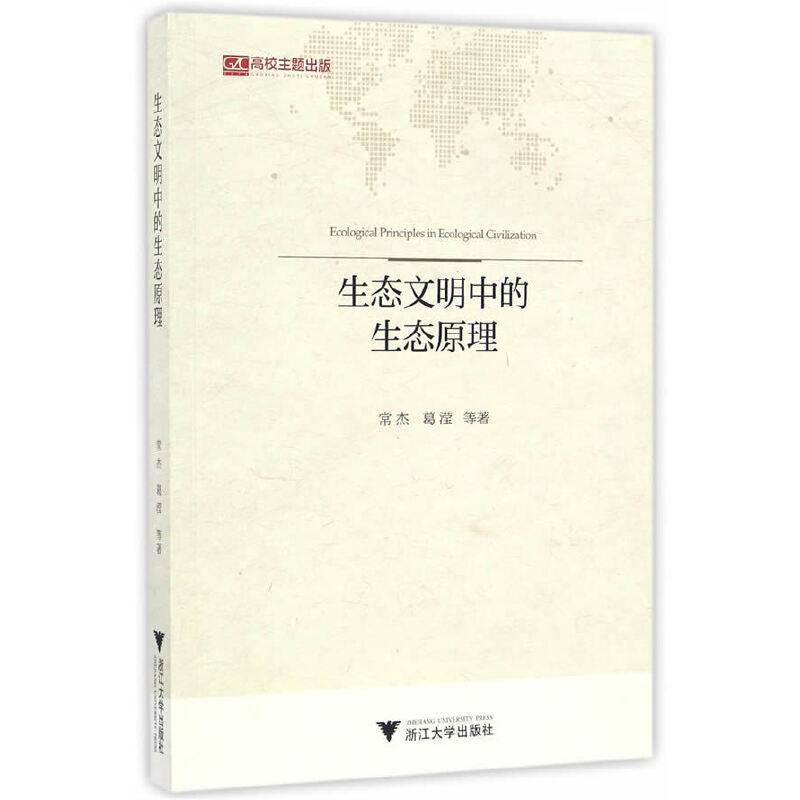 生态文明中的生态原理