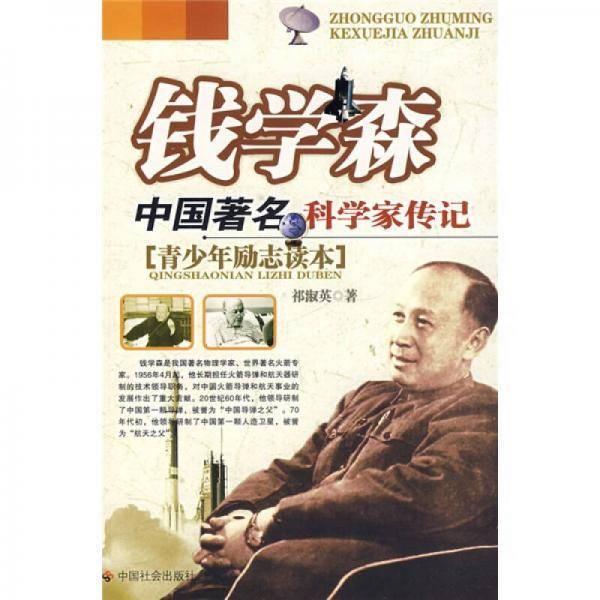 钱学森