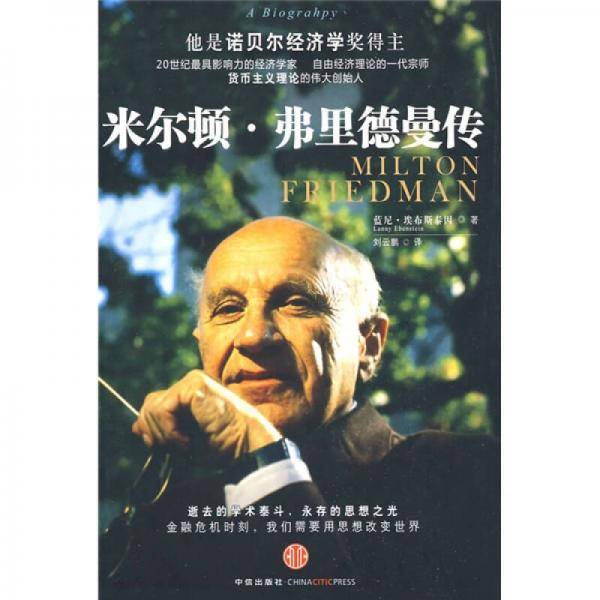 米尔顿・弗里德曼传