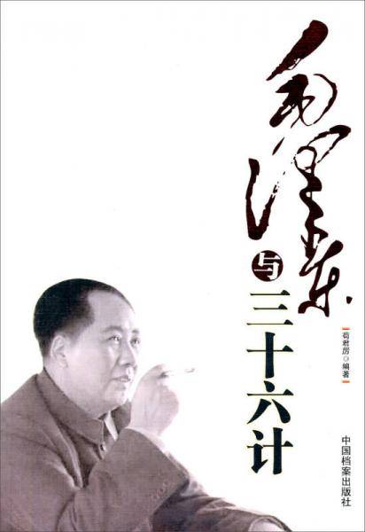 毛泽东与三十六计