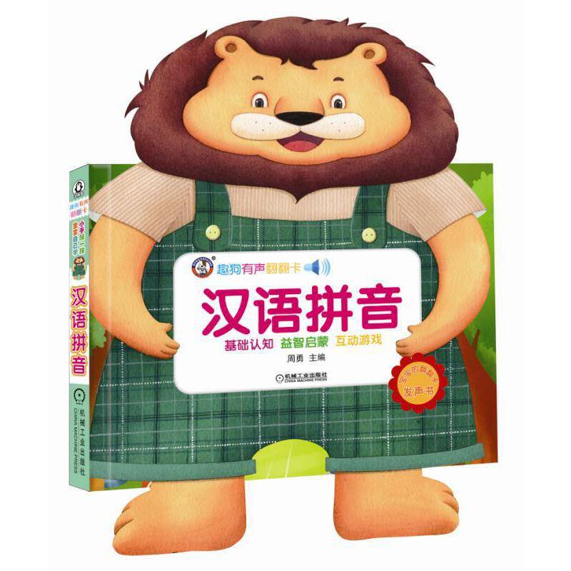 趣狗有声翻翻卡 汉语拼音