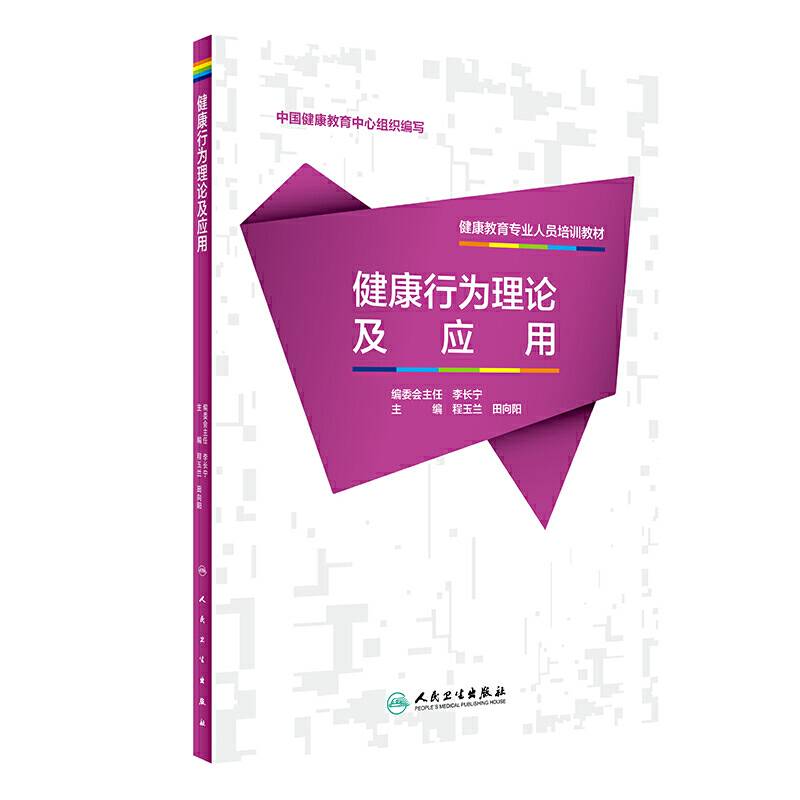 健康教育专业人员培训教材・健康行为理论及应用