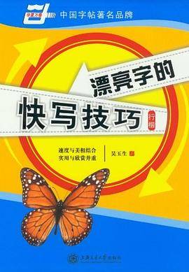 漂亮字的快写技巧